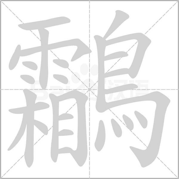 鸘的筆順