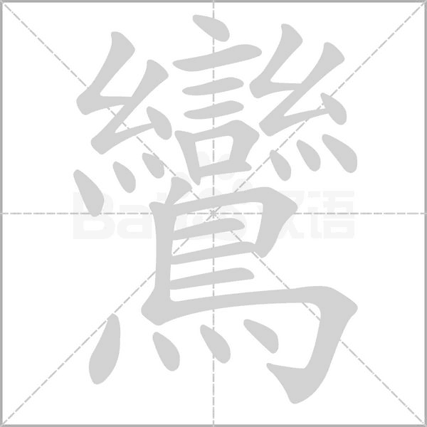 鸞的筆順