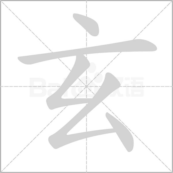 玄的筆順