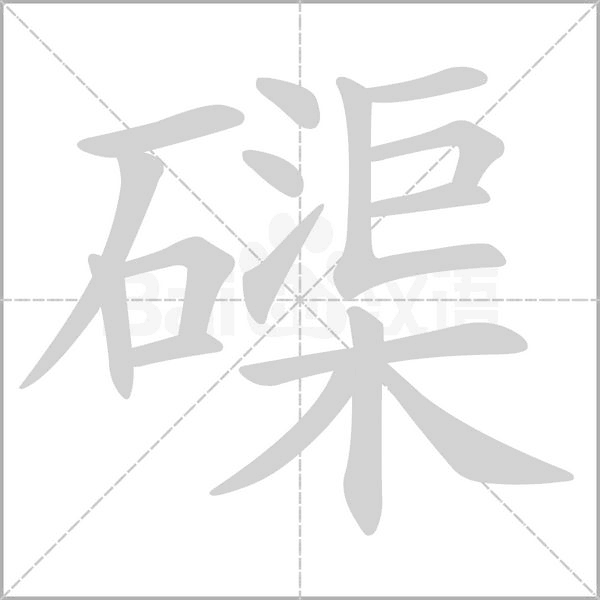 磲的筆順