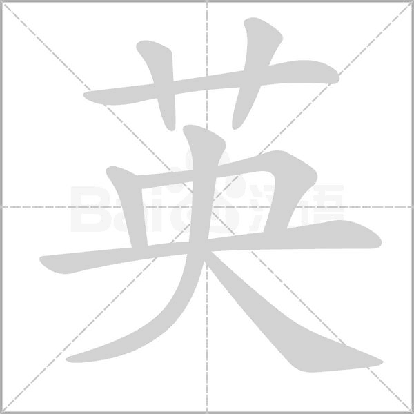英的筆順