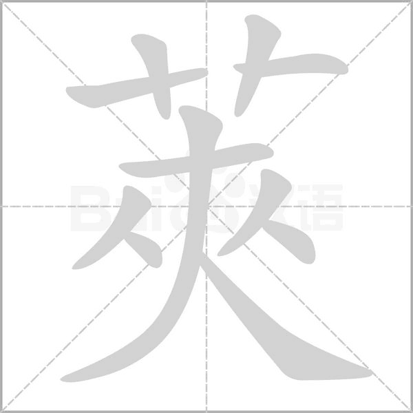莢的筆順