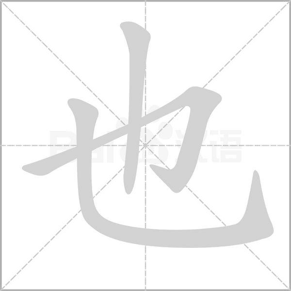 也的筆順