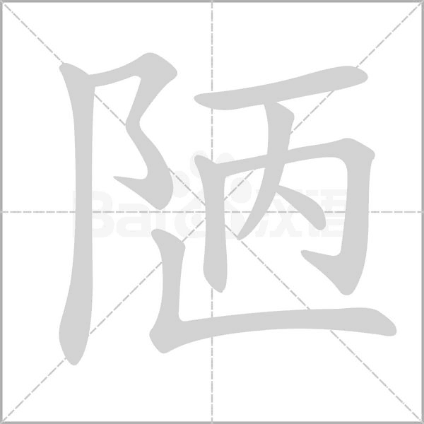 陋的筆順