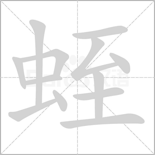 蛭的筆順