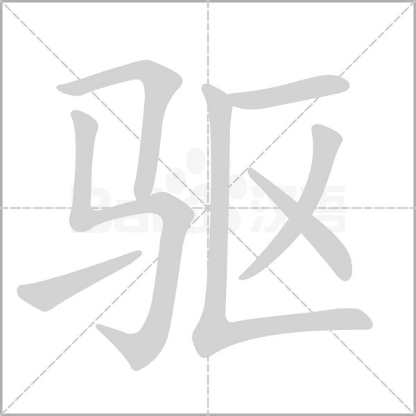 驅(qū)的筆順
