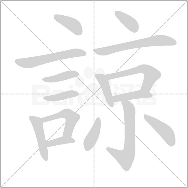 諒的筆順