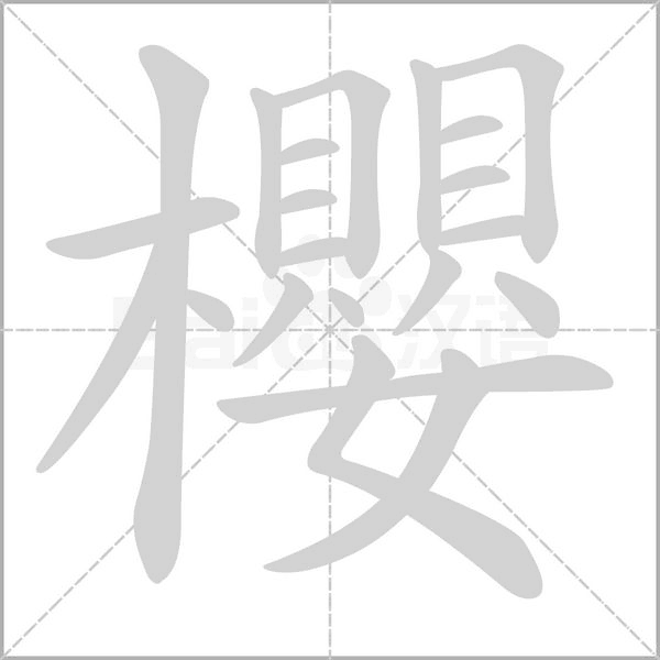 櫻的筆順