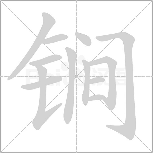 锏的筆順