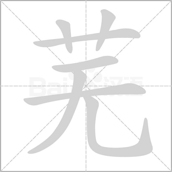 蕪的筆順
