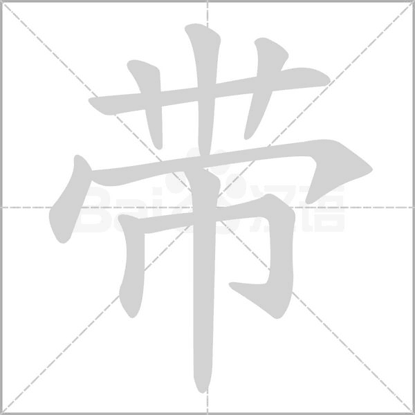 帶的筆順