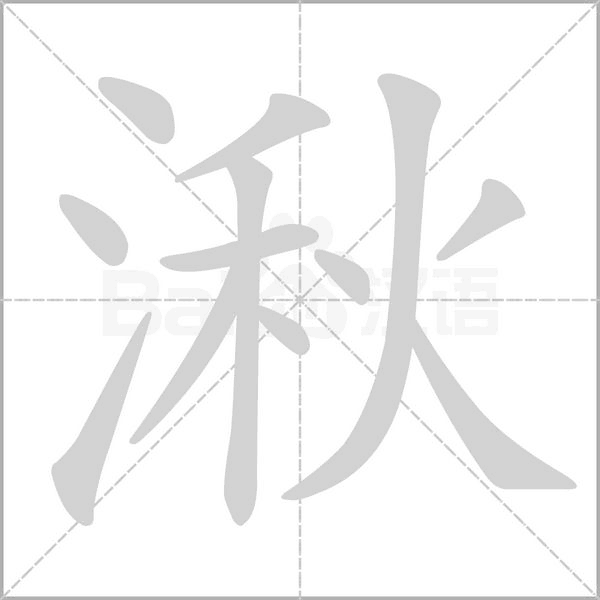 湫的筆順