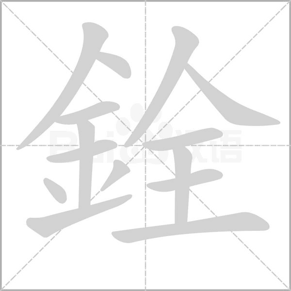 銓的筆順