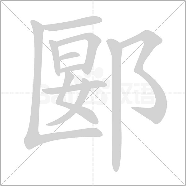 郾的筆順