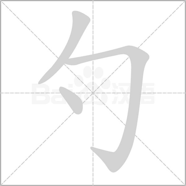 勺的筆順