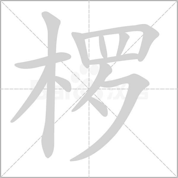 欏的筆順