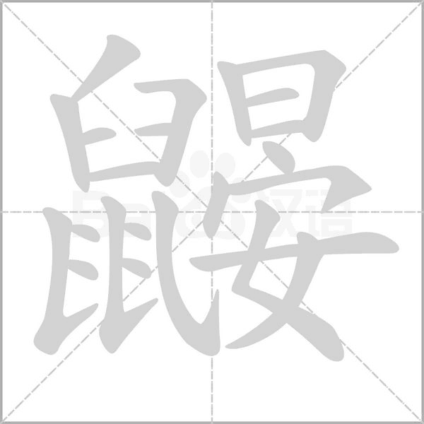 鼴的筆順