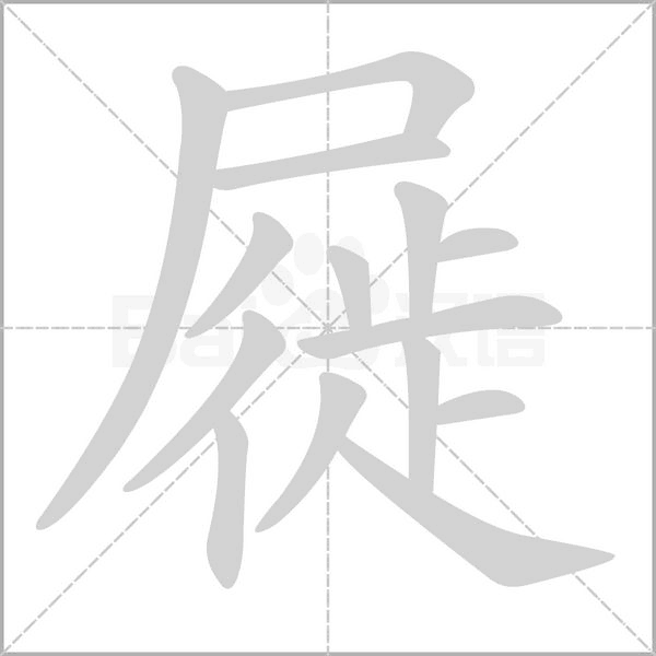 屣的筆順