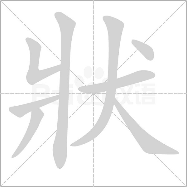 狀的筆順