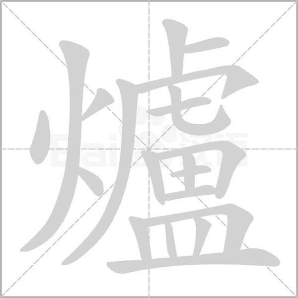爐的筆順