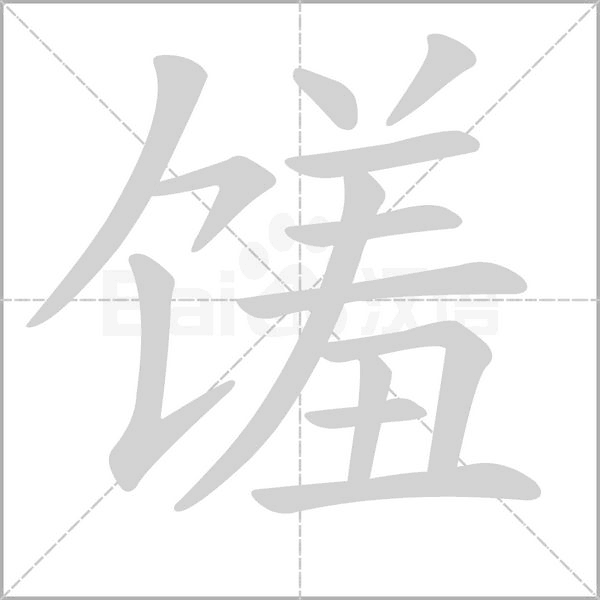 饈的筆順