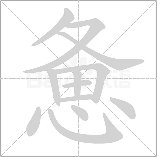 憊的筆順