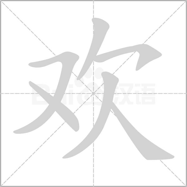 歡的筆順