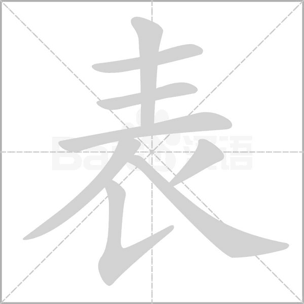 表的筆順
