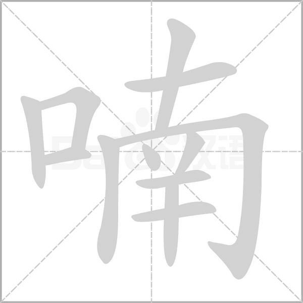 喃的筆順