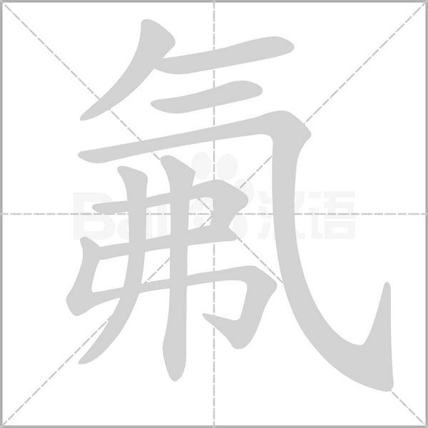氟的筆順