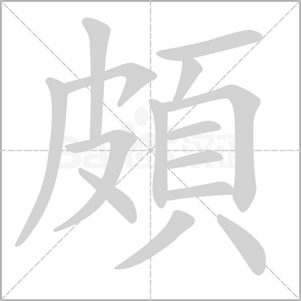 頗的筆順