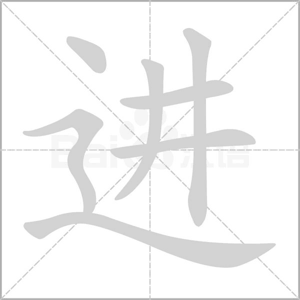 進的筆順