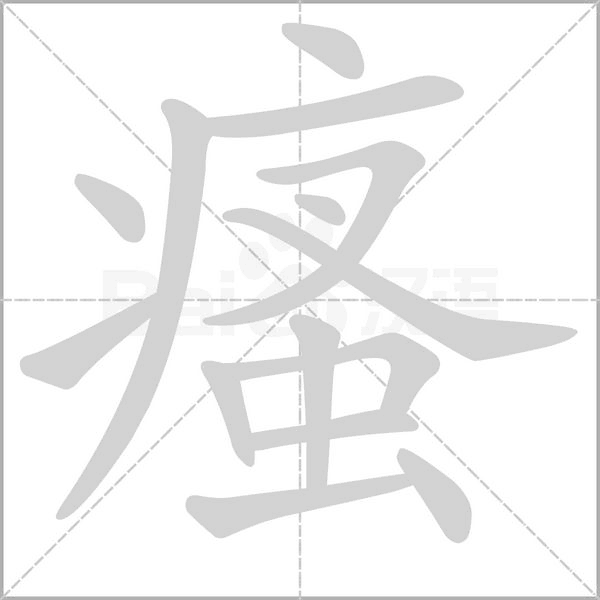 瘙的筆順