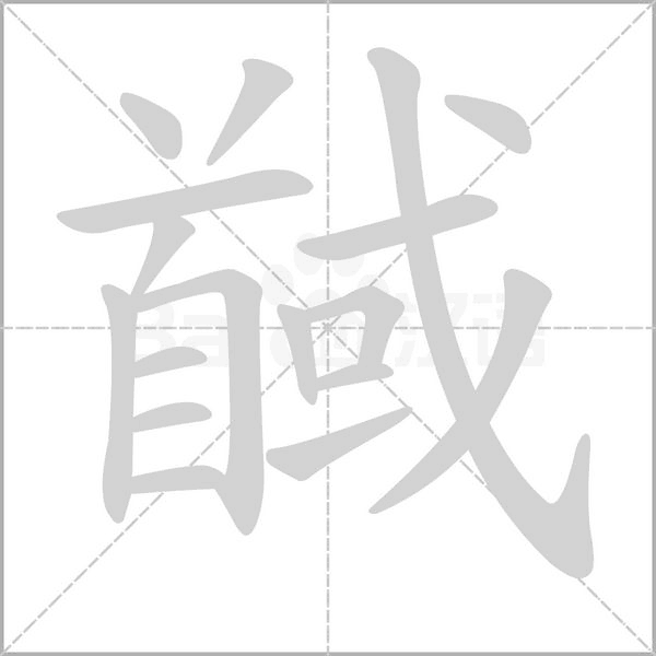 馘的筆順