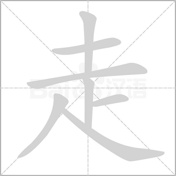 走的筆順