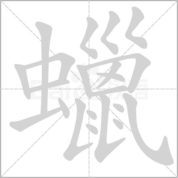 蠟的筆順