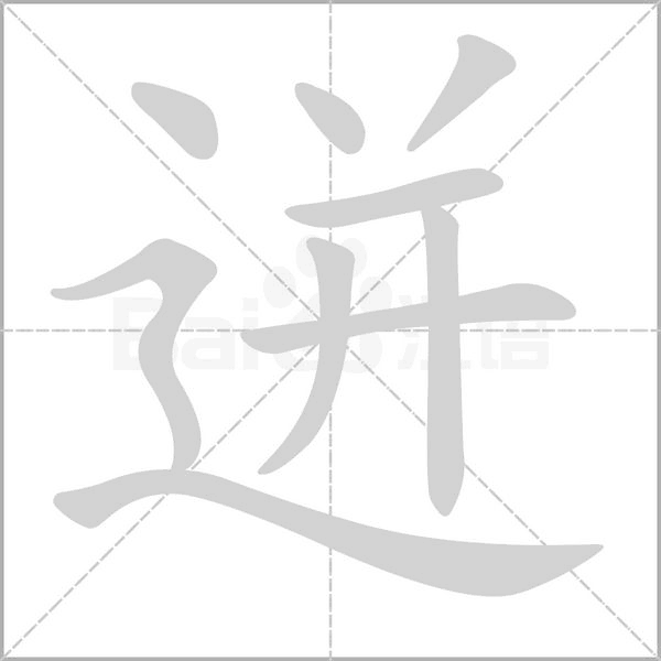 迸的筆順