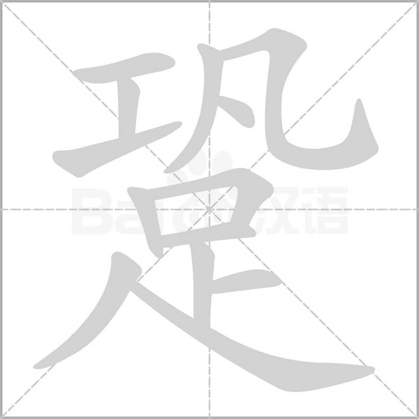 跫的筆順