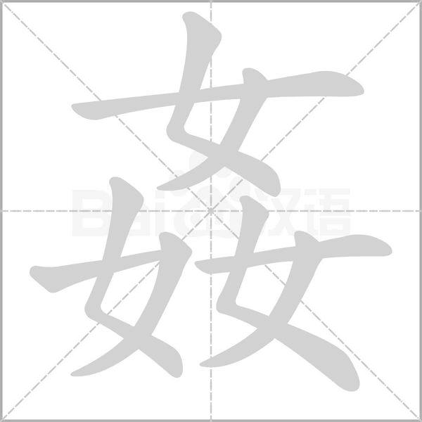 姦的筆順