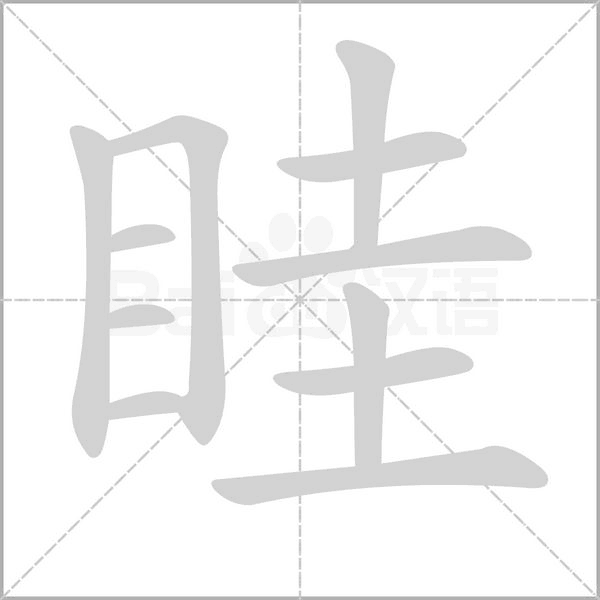 眭的筆順