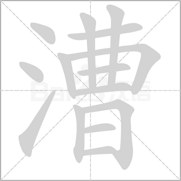 漕的筆順