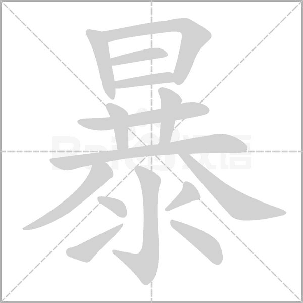 暴的筆順
