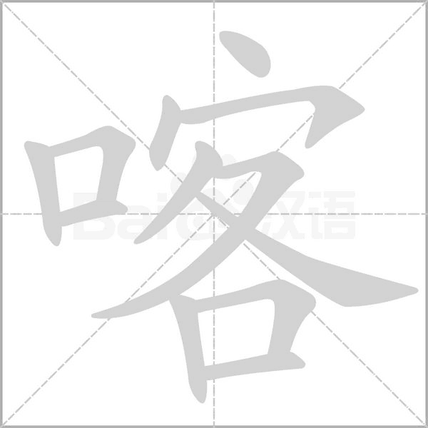 喀的筆順