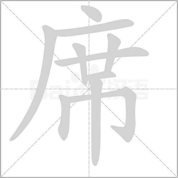 席的筆順