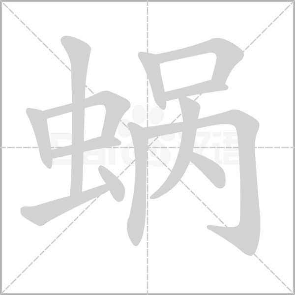 蝸的筆順