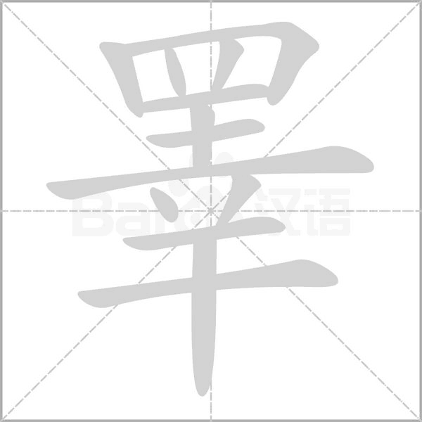 睪的筆順