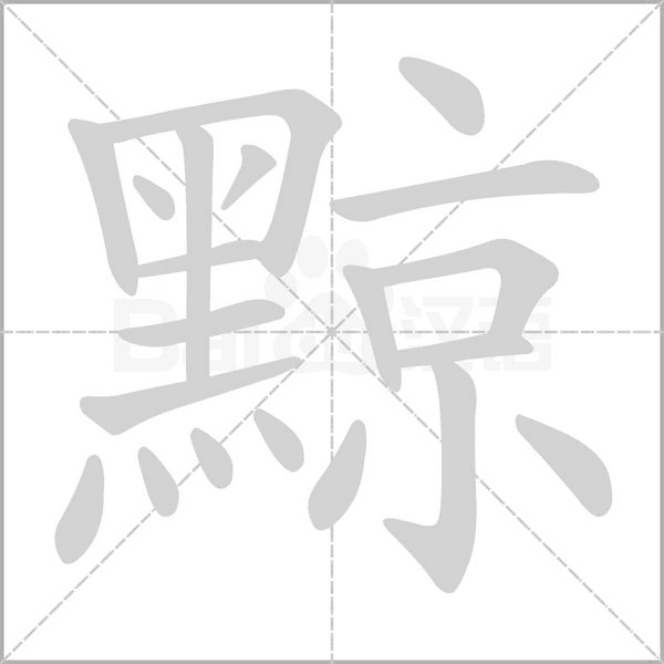 黥的筆順