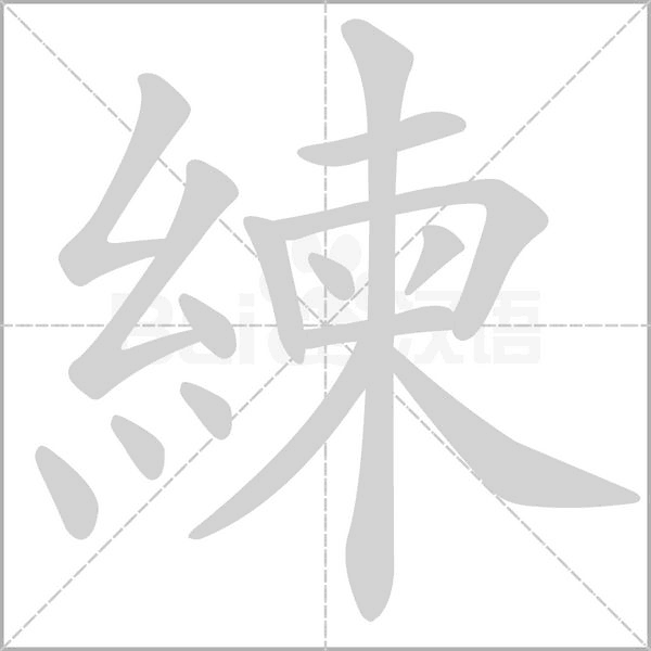 練的筆順