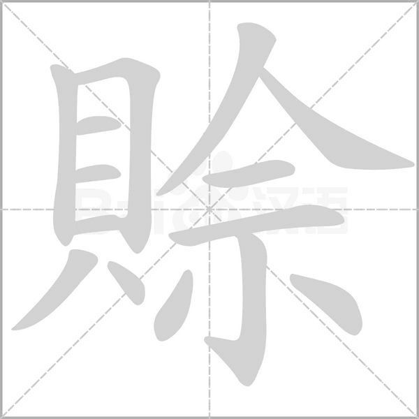 賒的筆順
