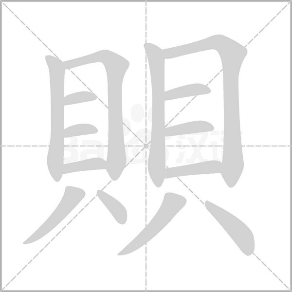 賏的筆順
